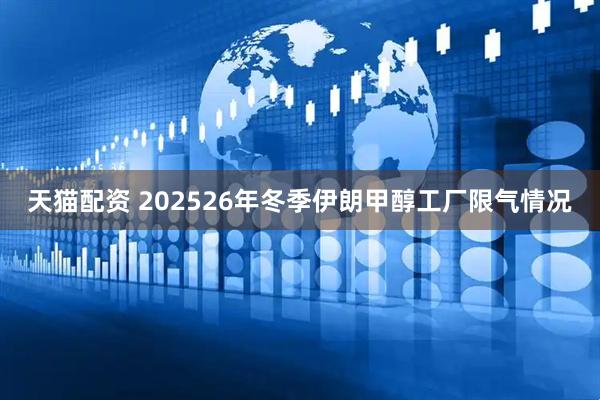 天猫配资 202526年冬季伊朗甲醇工厂限气情况